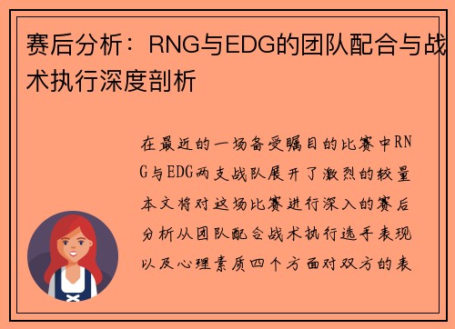 赛后分析：RNG与EDG的团队配合与战术执行深度剖析