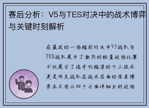赛后分析：V5与TES对决中的战术博弈与关键时刻解析