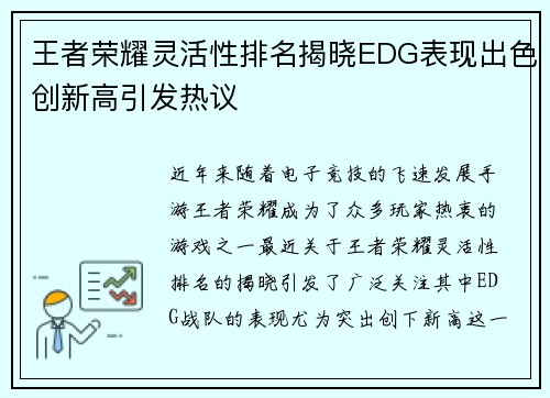 王者荣耀灵活性排名揭晓EDG表现出色创新高引发热议