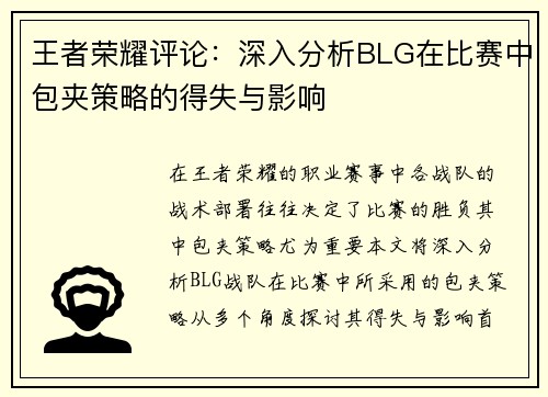 王者荣耀评论：深入分析BLG在比赛中包夹策略的得失与影响