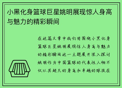 小黑化身篮球巨星姚明展现惊人身高与魅力的精彩瞬间