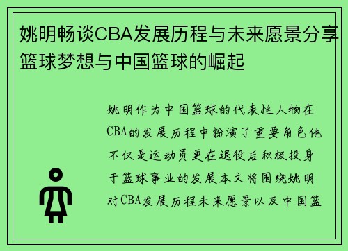 姚明畅谈CBA发展历程与未来愿景分享篮球梦想与中国篮球的崛起