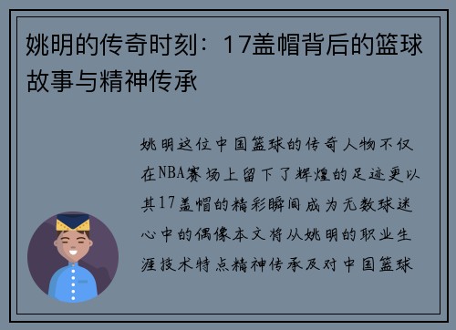 姚明的传奇时刻：17盖帽背后的篮球故事与精神传承