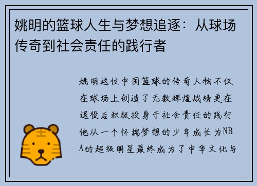 姚明的篮球人生与梦想追逐：从球场传奇到社会责任的践行者
