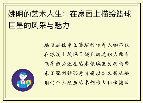 姚明的艺术人生：在扇面上描绘篮球巨星的风采与魅力