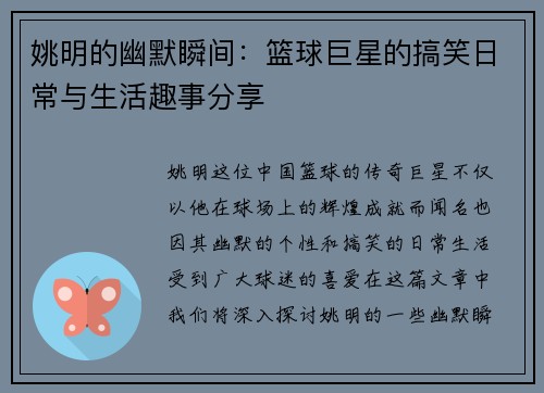 姚明的幽默瞬间：篮球巨星的搞笑日常与生活趣事分享