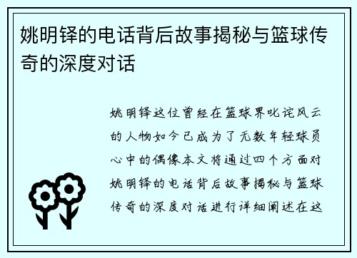 姚明铎的电话背后故事揭秘与篮球传奇的深度对话