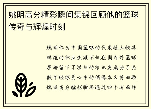 姚明高分精彩瞬间集锦回顾他的篮球传奇与辉煌时刻