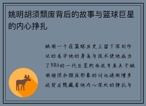 姚明胡须颓废背后的故事与篮球巨星的内心挣扎