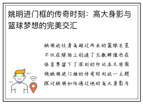 姚明进门框的传奇时刻：高大身影与篮球梦想的完美交汇
