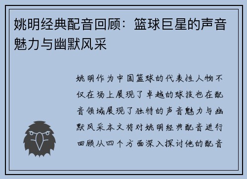 姚明经典配音回顾：篮球巨星的声音魅力与幽默风采