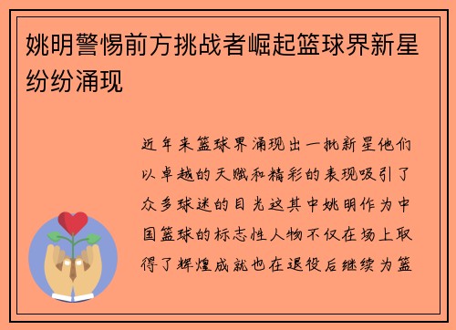 姚明警惕前方挑战者崛起篮球界新星纷纷涌现
