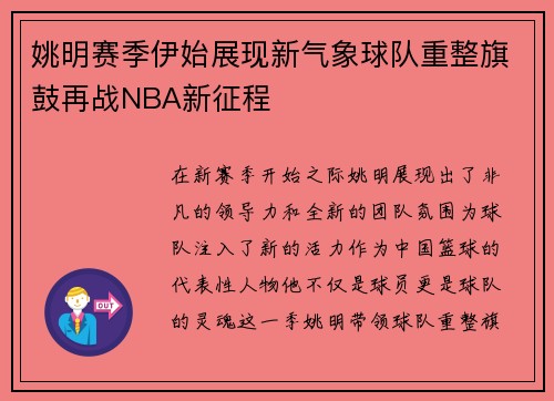 姚明赛季伊始展现新气象球队重整旗鼓再战NBA新征程