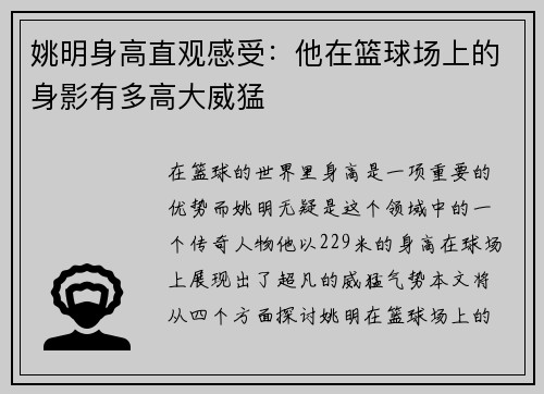 姚明身高直观感受：他在篮球场上的身影有多高大威猛