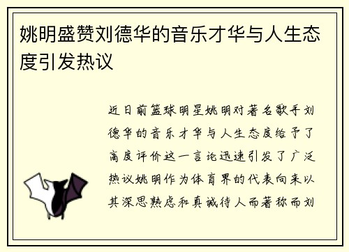 姚明盛赞刘德华的音乐才华与人生态度引发热议