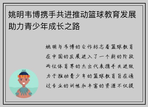 姚明韦博携手共进推动篮球教育发展助力青少年成长之路
