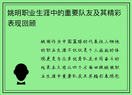姚明职业生涯中的重要队友及其精彩表现回顾