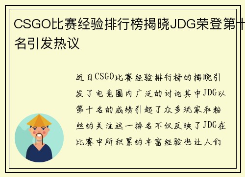 CSGO比赛经验排行榜揭晓JDG荣登第十名引发热议