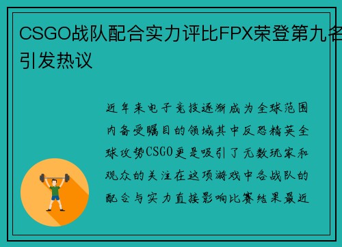CSGO战队配合实力评比FPX荣登第九名引发热议