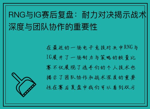 RNG与IG赛后复盘：耐力对决揭示战术深度与团队协作的重要性