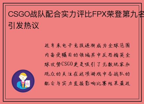 CSGO战队配合实力评比FPX荣登第九名引发热议