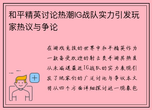 和平精英讨论热潮IG战队实力引发玩家热议与争论