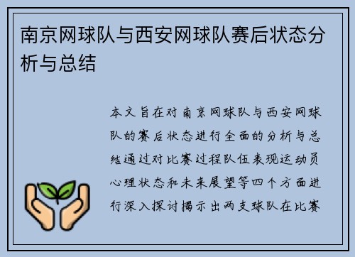 南京网球队与西安网球队赛后状态分析与总结