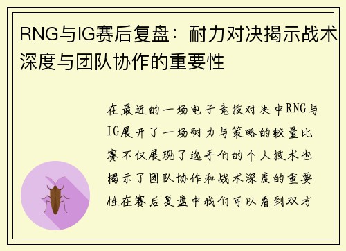 RNG与IG赛后复盘：耐力对决揭示战术深度与团队协作的重要性