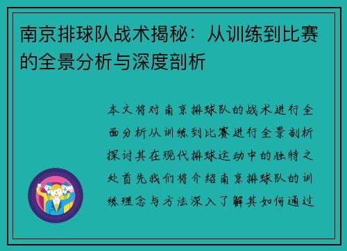 南京排球队战术揭秘：从训练到比赛的全景分析与深度剖析