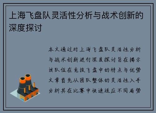 上海飞盘队灵活性分析与战术创新的深度探讨