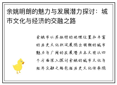余姚明朗的魅力与发展潜力探讨：城市文化与经济的交融之路