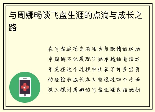 与周娜畅谈飞盘生涯的点滴与成长之路