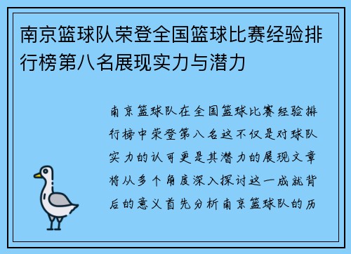 南京篮球队荣登全国篮球比赛经验排行榜第八名展现实力与潜力
