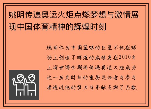姚明传递奥运火炬点燃梦想与激情展现中国体育精神的辉煌时刻