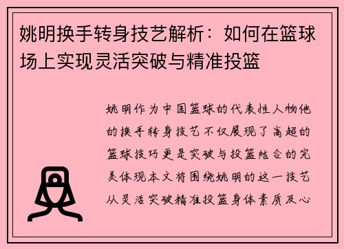 姚明换手转身技艺解析：如何在篮球场上实现灵活突破与精准投篮