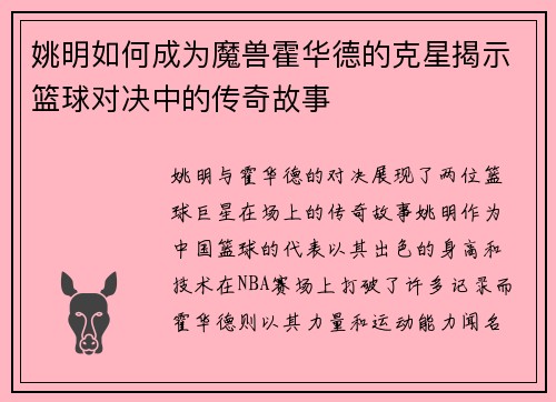 姚明如何成为魔兽霍华德的克星揭示篮球对决中的传奇故事