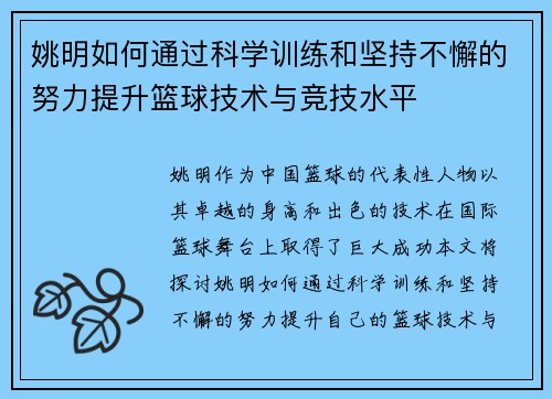 姚明如何通过科学训练和坚持不懈的努力提升篮球技术与竞技水平