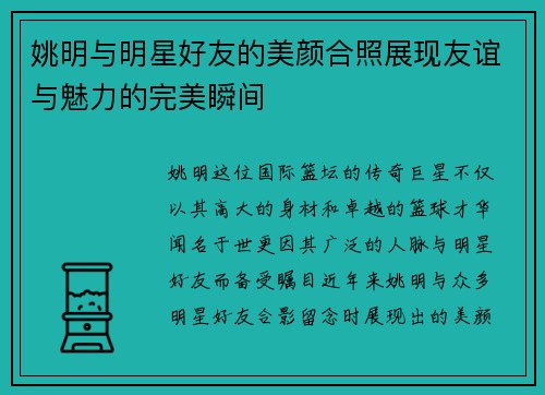 姚明与明星好友的美颜合照展现友谊与魅力的完美瞬间