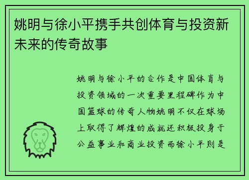 姚明与徐小平携手共创体育与投资新未来的传奇故事