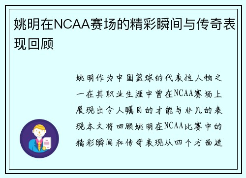 姚明在NCAA赛场的精彩瞬间与传奇表现回顾