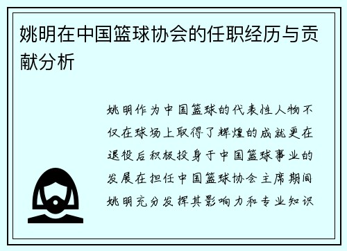 姚明在中国篮球协会的任职经历与贡献分析