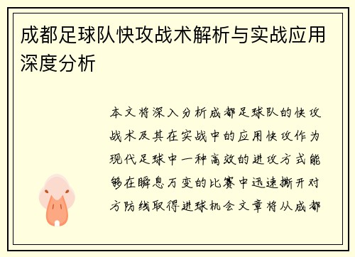 成都足球队快攻战术解析与实战应用深度分析