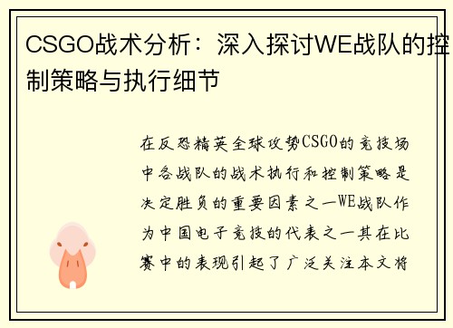 CSGO战术分析：深入探讨WE战队的控制策略与执行细节