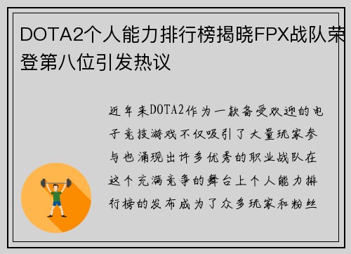 DOTA2个人能力排行榜揭晓FPX战队荣登第八位引发热议