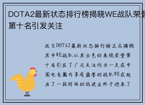 DOTA2最新状态排行榜揭晓WE战队荣登第十名引发关注