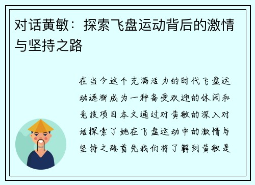 对话黄敏：探索飞盘运动背后的激情与坚持之路