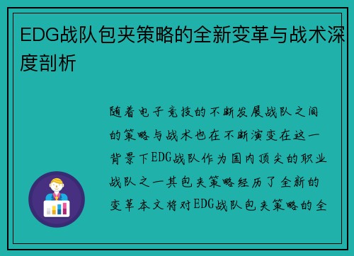 EDG战队包夹策略的全新变革与战术深度剖析