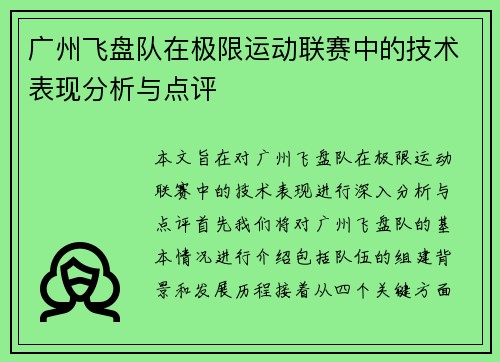 广州飞盘队在极限运动联赛中的技术表现分析与点评