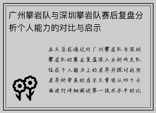广州攀岩队与深圳攀岩队赛后复盘分析个人能力的对比与启示