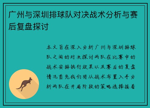 广州与深圳排球队对决战术分析与赛后复盘探讨